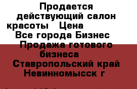 Продается действующий салон красоты › Цена ­ 800 000 - Все города Бизнес » Продажа готового бизнеса   . Ставропольский край,Невинномысск г.